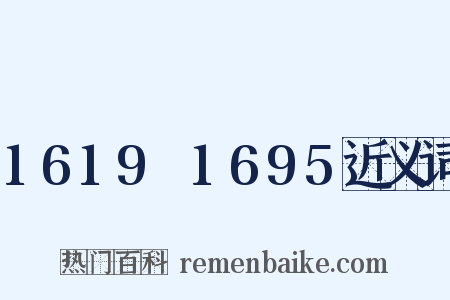 1619～1695近义词是什么意思的图片